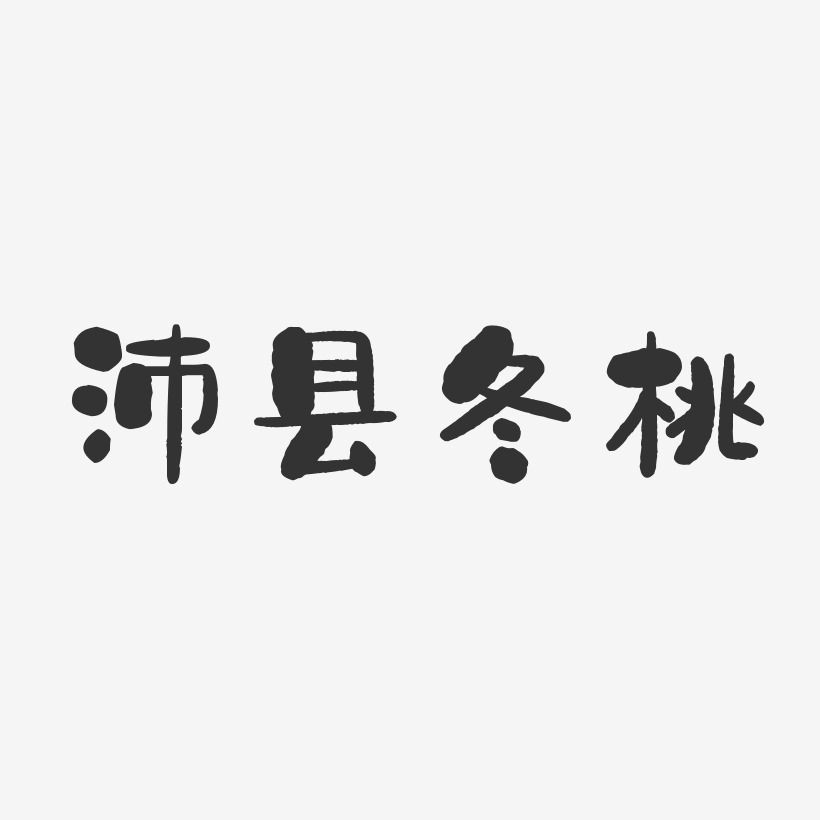 沛县冬桃-石头体字体排版