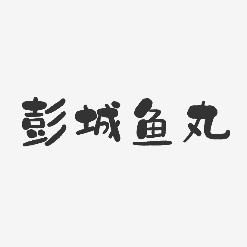 彭城鱼丸-石头体艺术字体设计