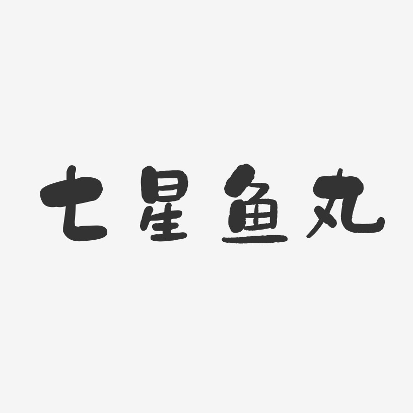 七星鱼丸-石头体中文字体