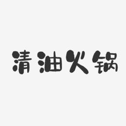 清油火锅-石头体文字设计