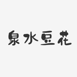 泉水豆花-石头体艺术字生成
