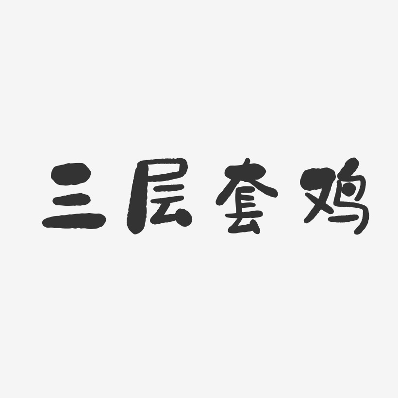 三层套鸡-石头体中文字体
