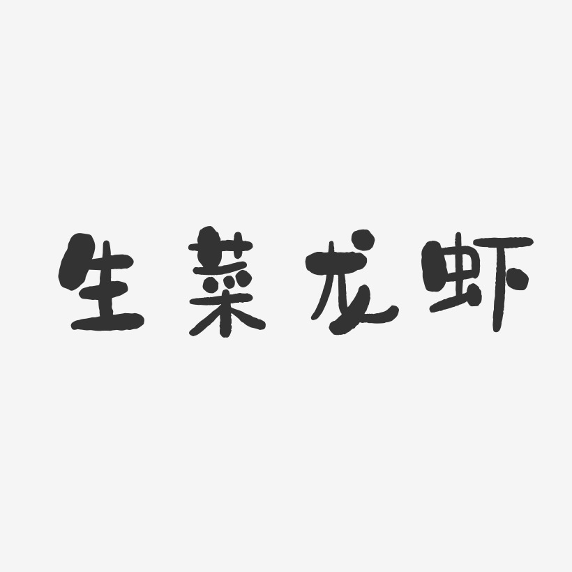 生菜龙虾-石头体艺术字体