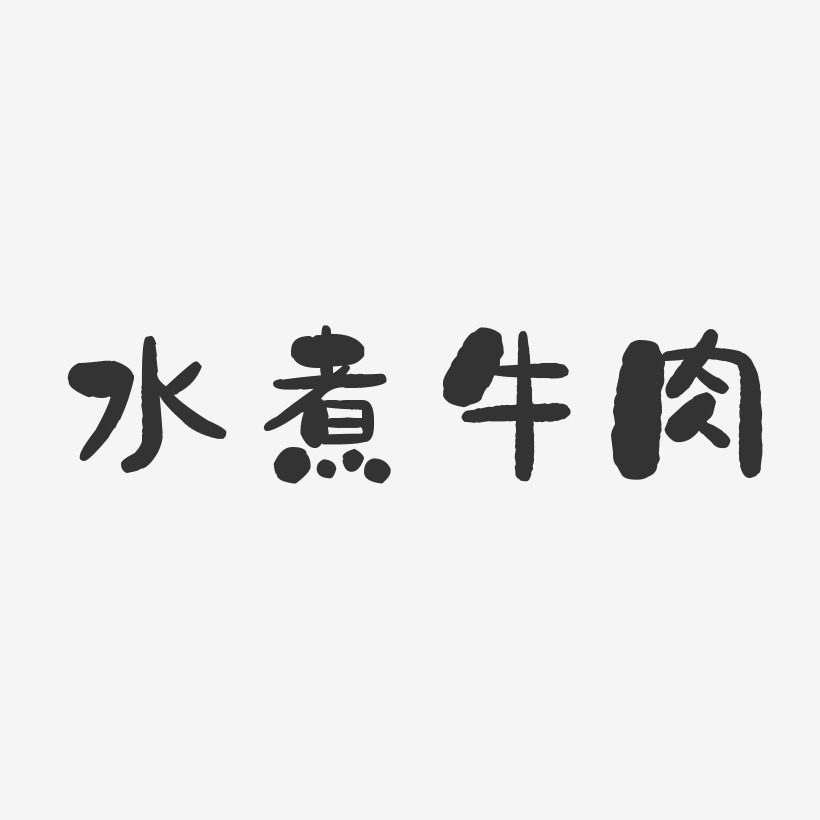 水煮牛肉