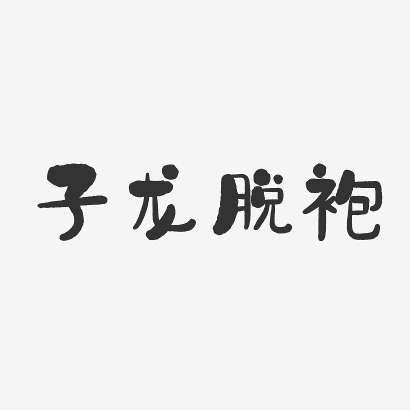 子龙脱袍-石头体创意字体设计