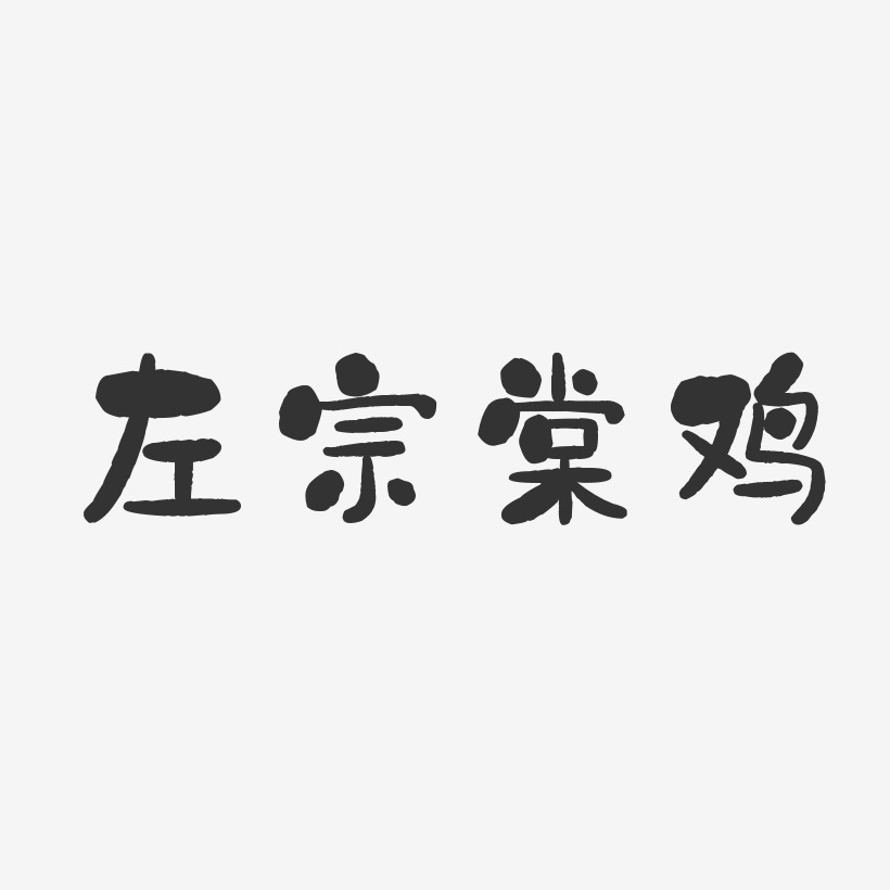 左宗棠鸡-石头体字体排版