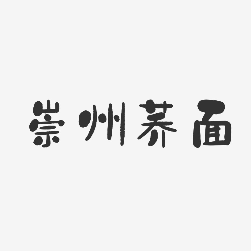 崇州荞面-石头体文字设计