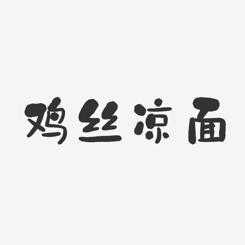 鸡丝凉面-石头体艺术字体
