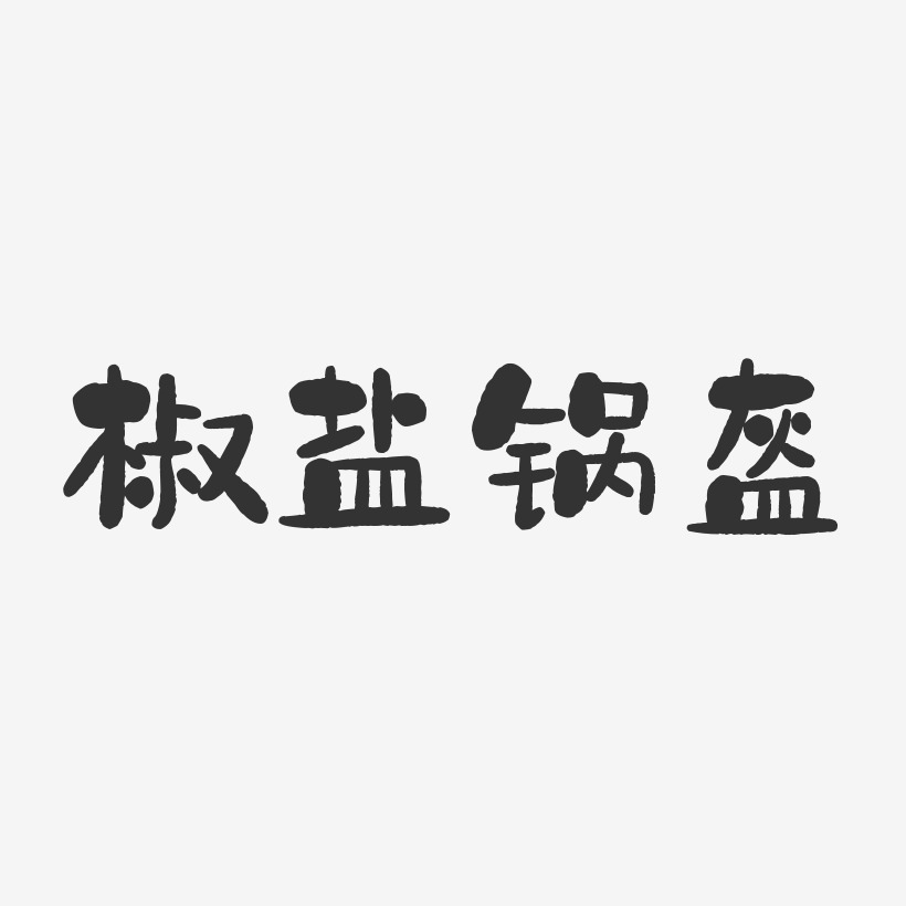 椒盐锅盔-石头体装饰艺术字