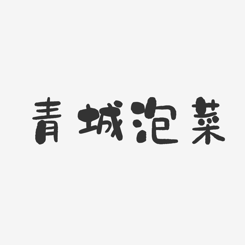 青城泡菜-石头体文字设计