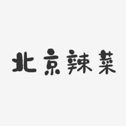 北京辣菜-石头体文字设计