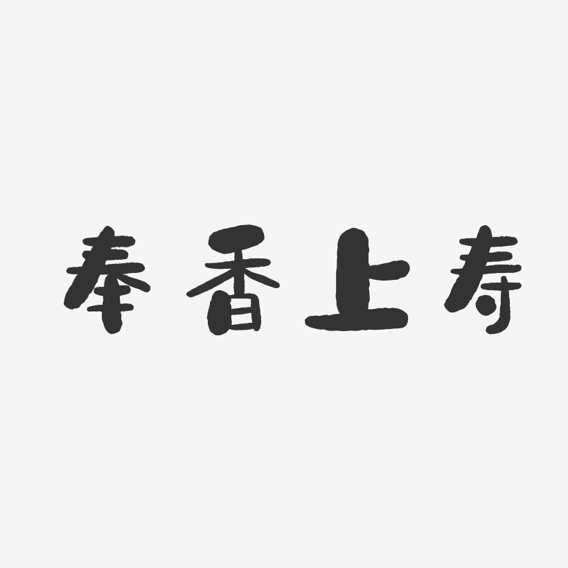 奉香上寿-石头体字体排版