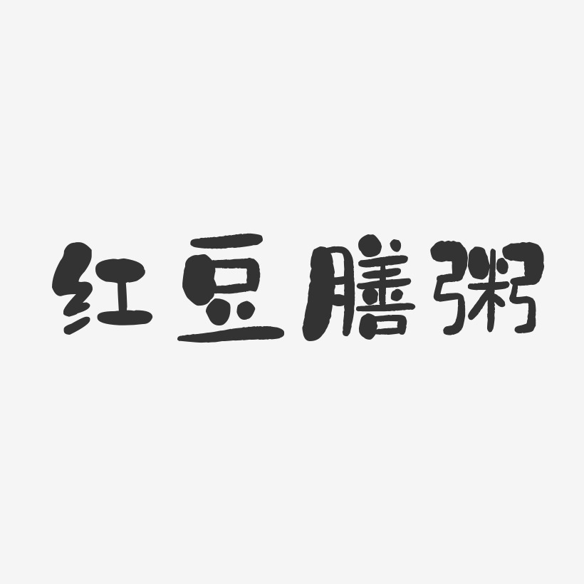 红豆膳粥-石头体艺术字