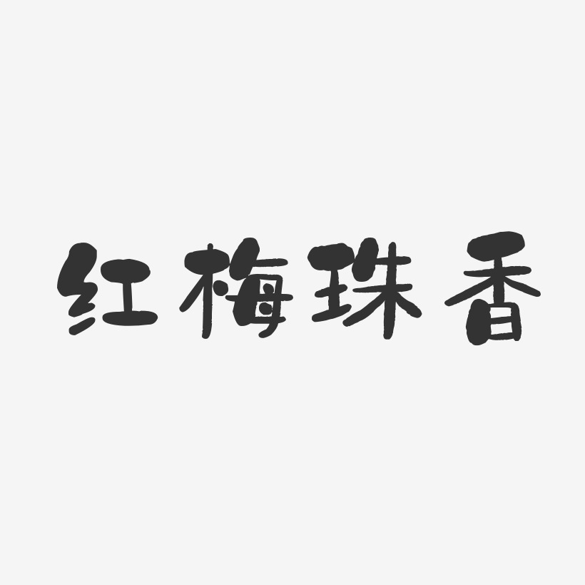 艺术签名甘红梅-石头体字体免费签名刘红梅-石头体字体个性签名母红梅