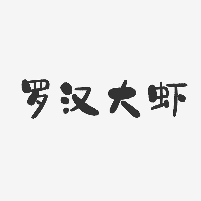 罗汉大虾-石头体精品字体