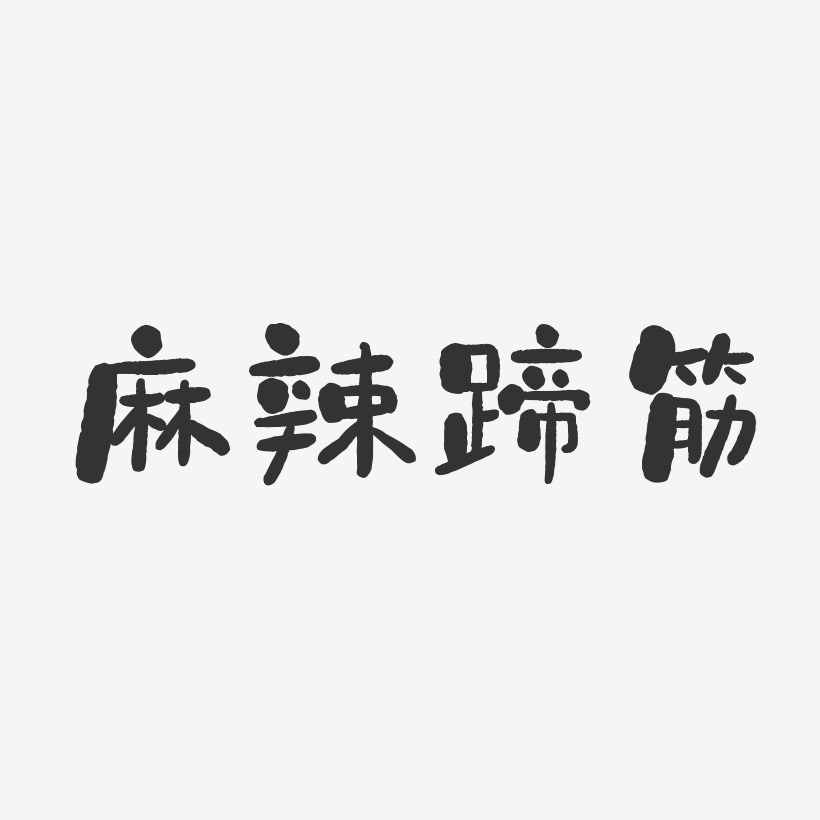 麻辣蹄筋-石头体字体下载