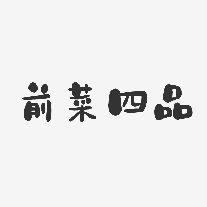 前菜四品石頭藝術字-前菜四品石頭藝術字設計圖片下載-字魂網