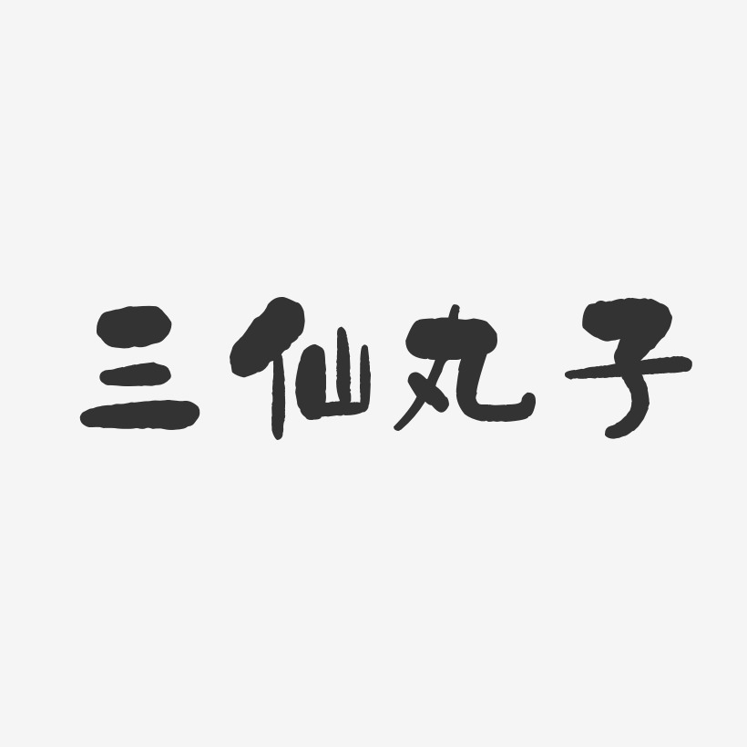 三仙丸子-石头体字体