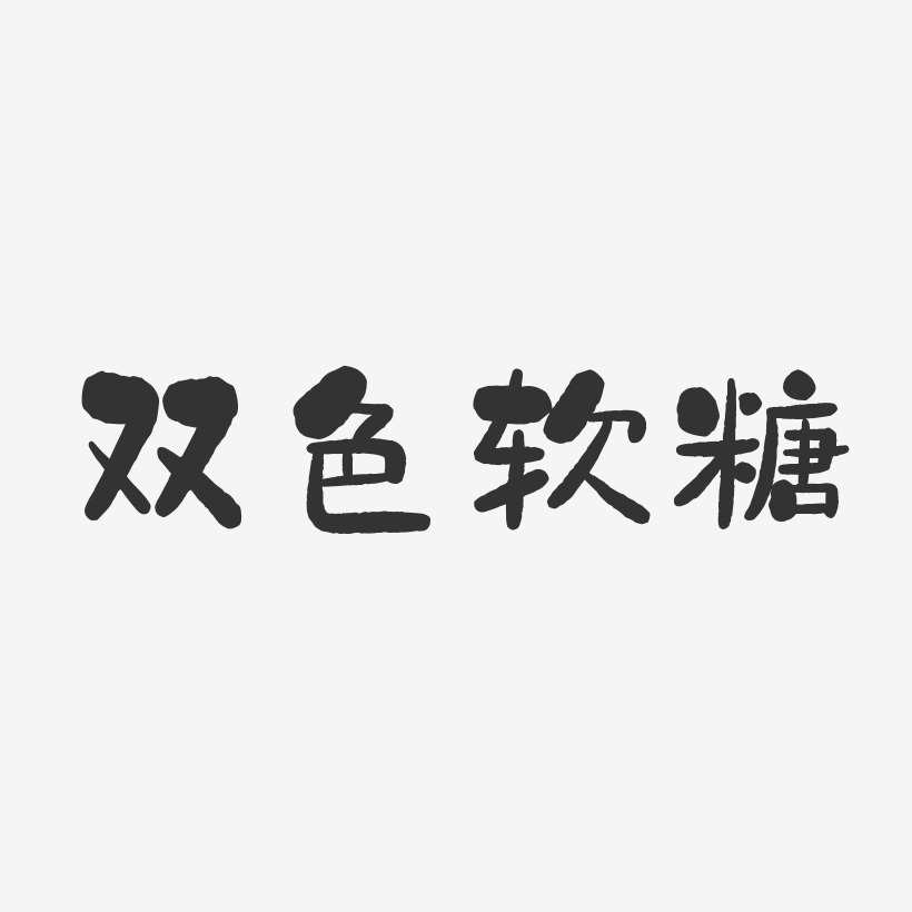 双色软糖-石头体原创个性字体