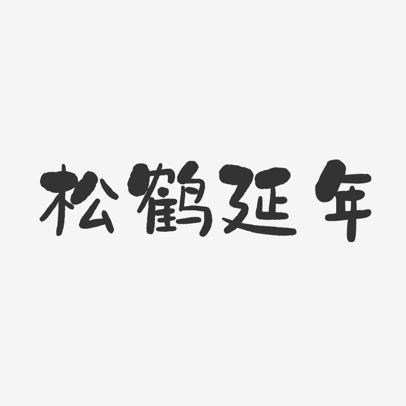 松鹤延年-石头体原创字体