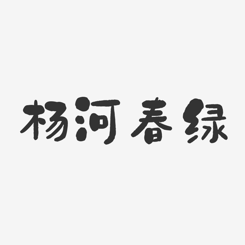 杨河春绿-石头体中文字体