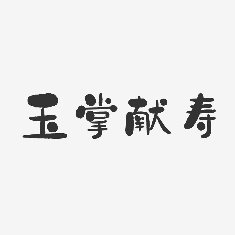 玉掌献寿-石头体免扣png元素