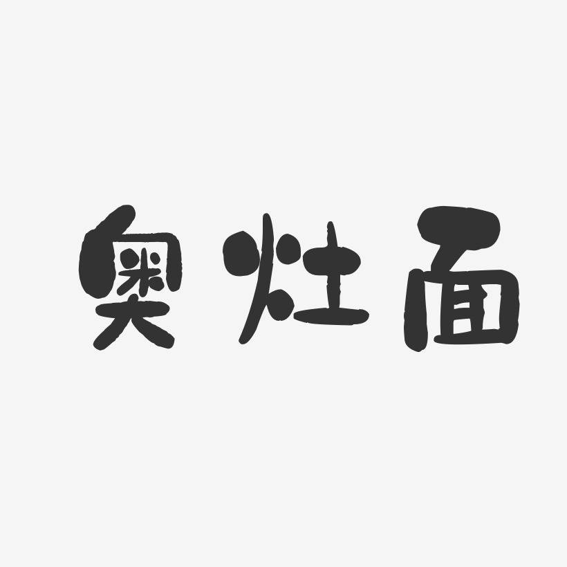 奥灶面-石头体文字设计