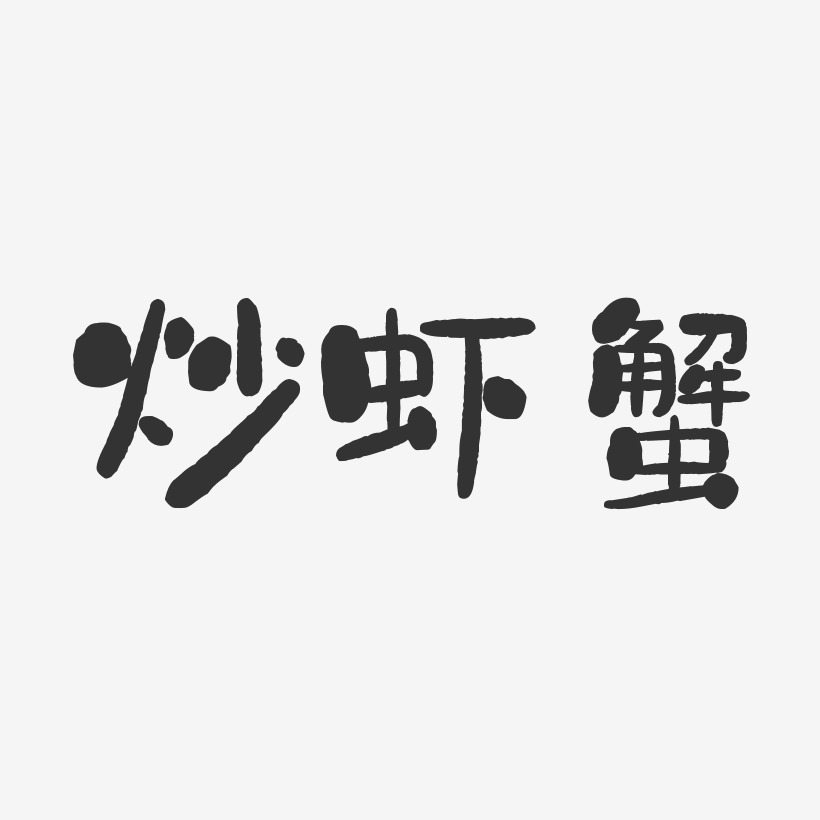 炒虾蟹-石头体原创字体