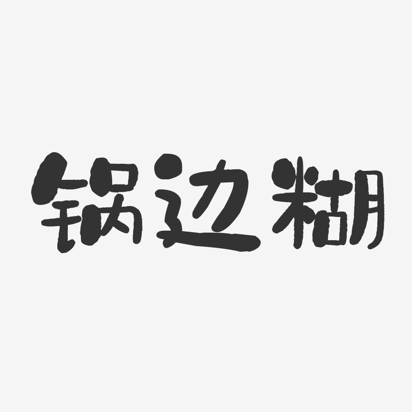 锅边糊-温暖童稚体艺术字体