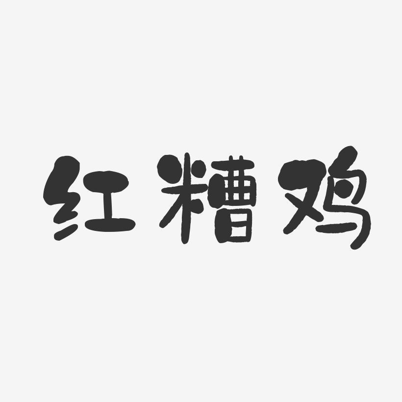 红糟鸡-石头体中文字体