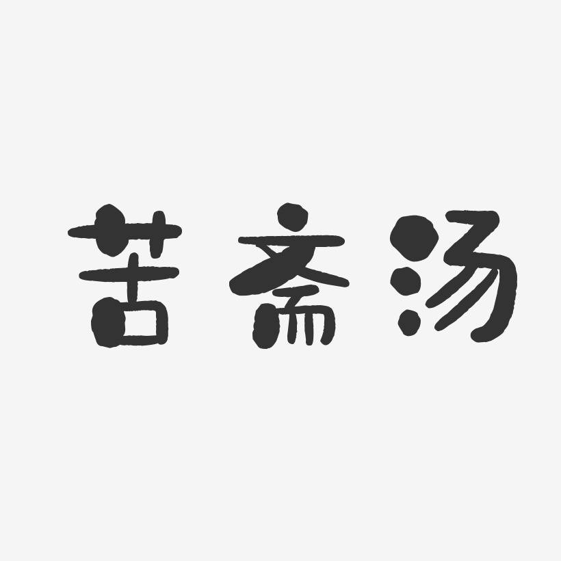 苦斋汤-石头体艺术字体