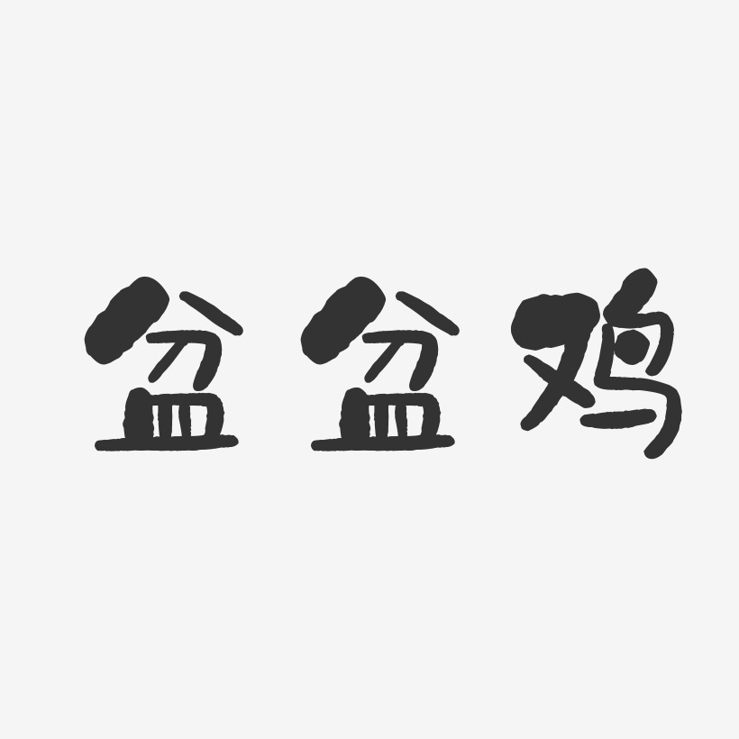 盆盆鸡-石头体中文字体