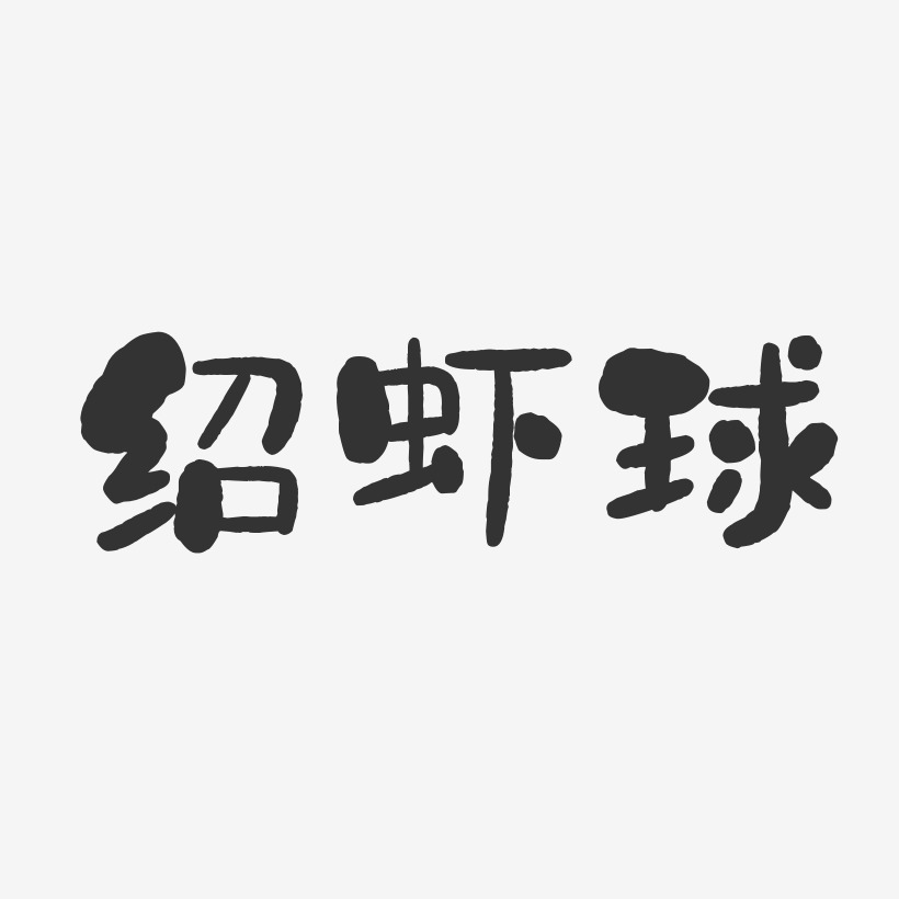 绍虾球-石头体中文字体