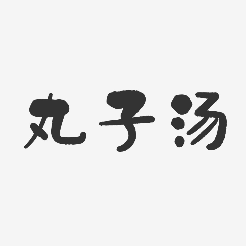 丸子汤-石头体字体下载