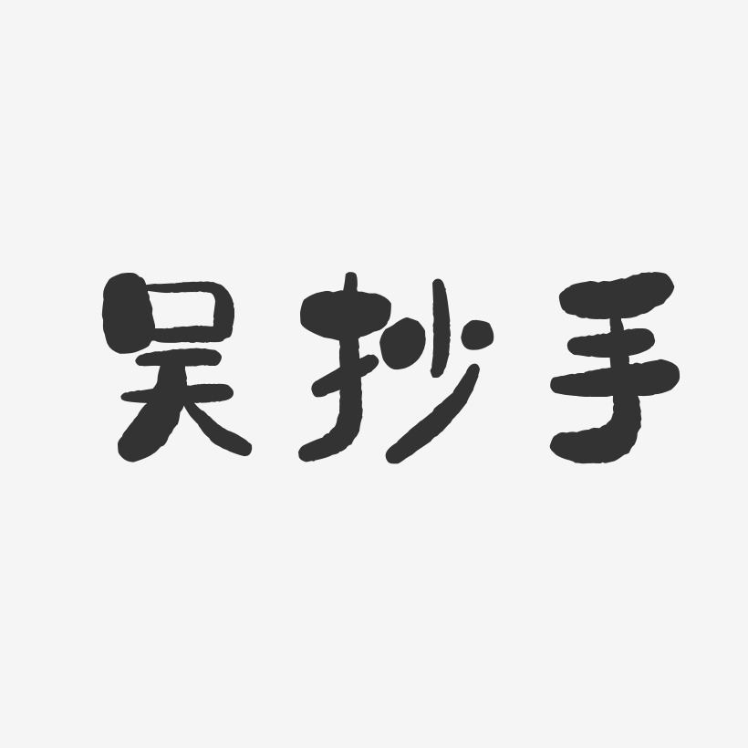 吴抄手-石头体字体设计
