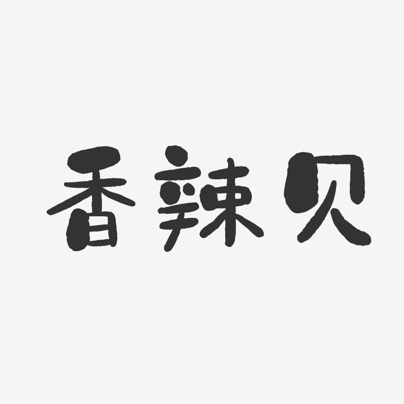 香辣贝-石头体免费字体