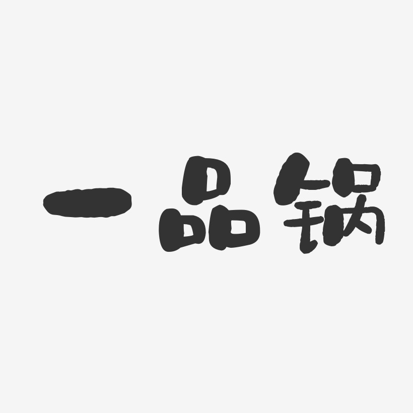品艺术字