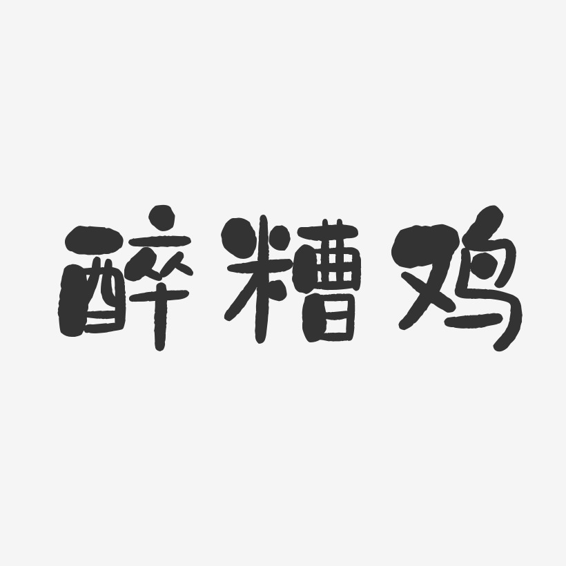 雞藝術字下載_雞圖片_雞字體設計圖片大全_字魂網