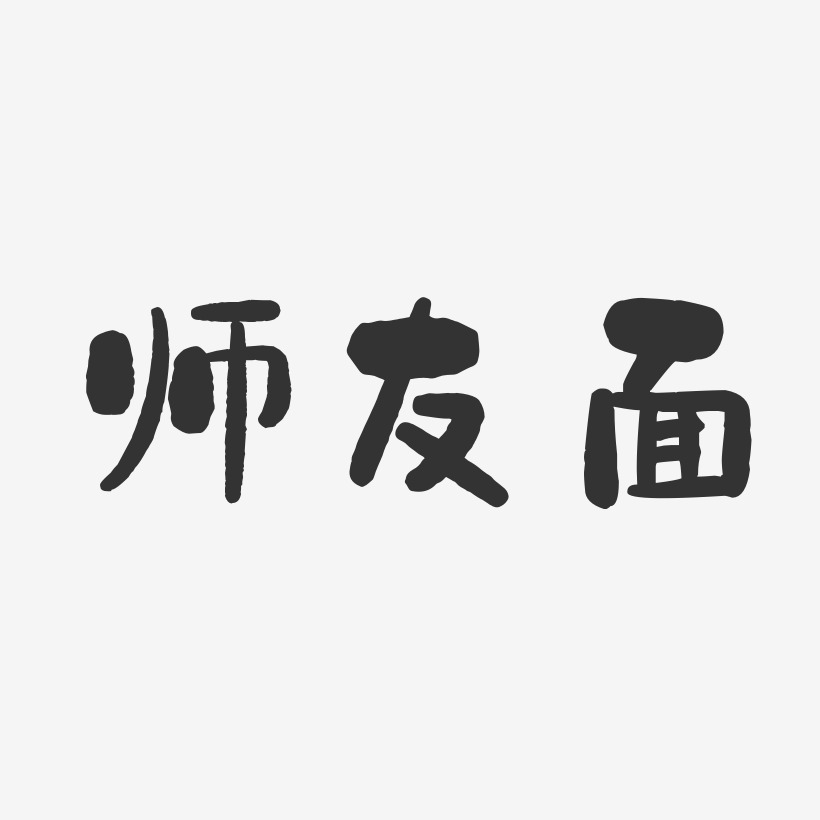 师友面-石头体艺术字设计