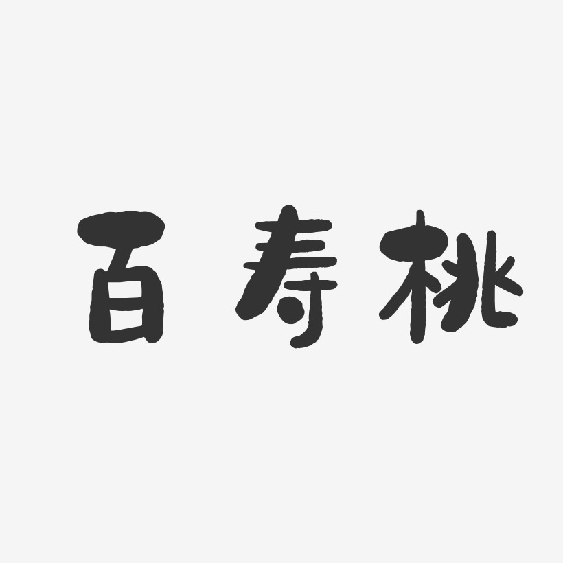 百寿桃-石头体文案横版