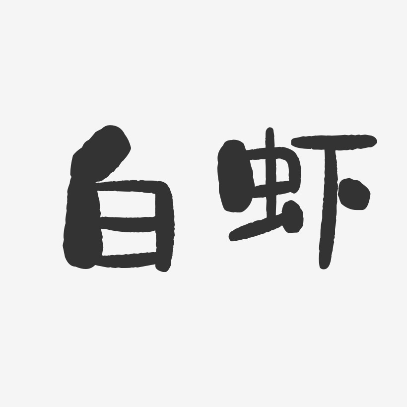 白虾-石头体艺术字