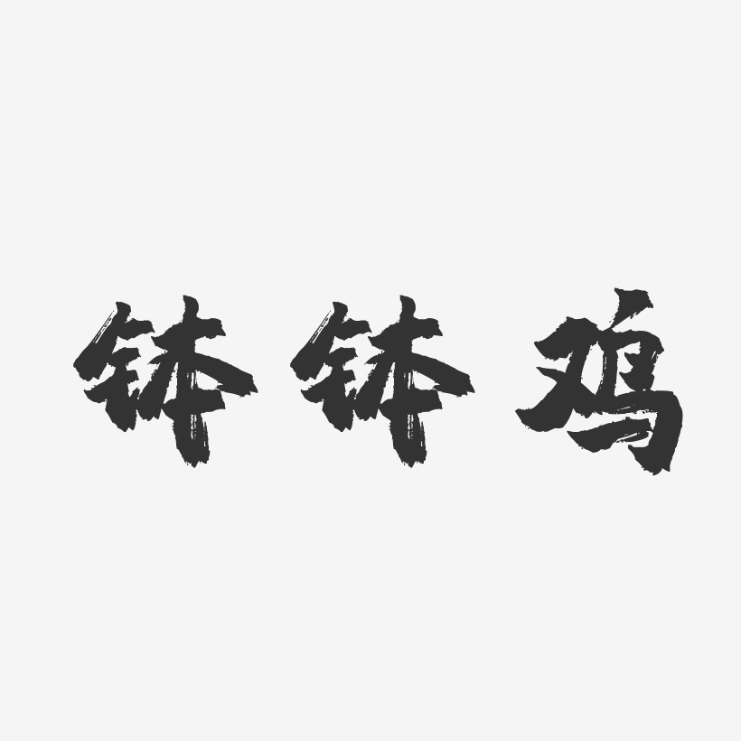 钵钵鸡镇魂手书海报字体