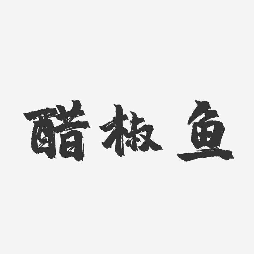 醋椒鱼-镇魂手书文字设计