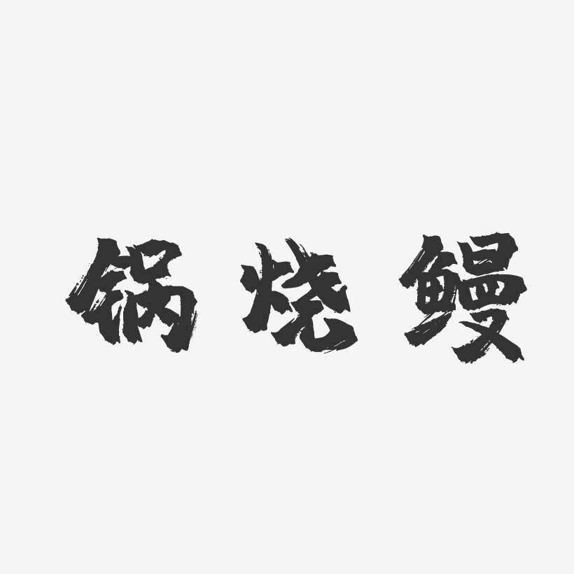锅烧鳗-镇魂手书原创字体