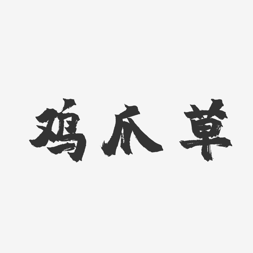 鸡爪草-镇魂手书海报字体