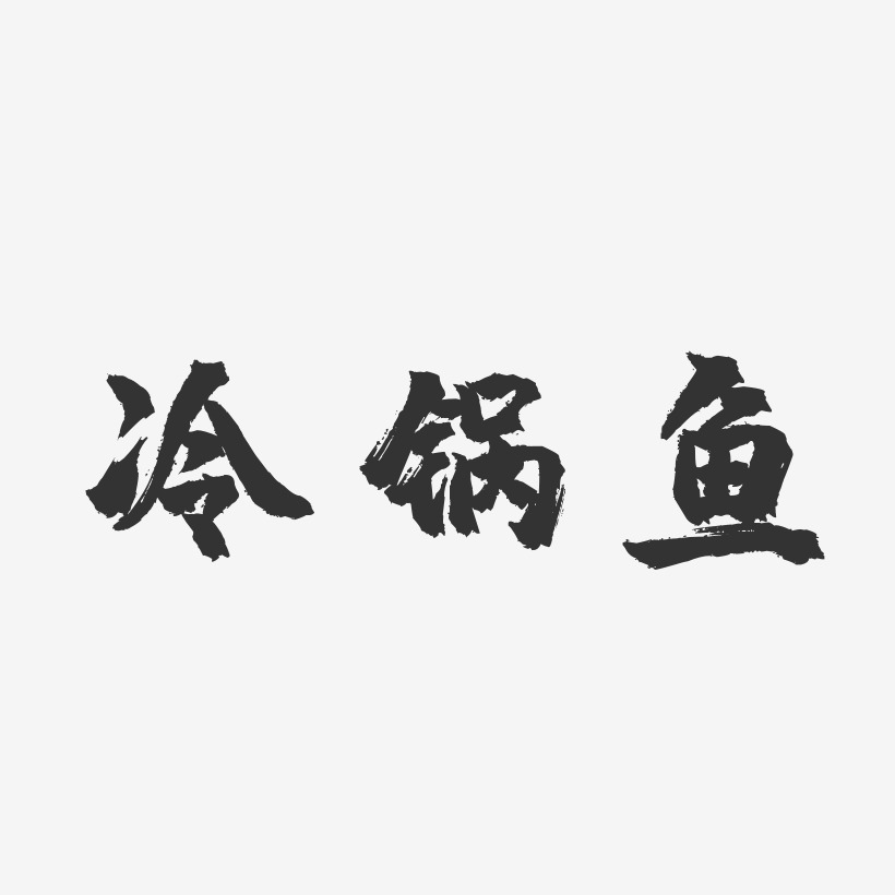冷锅鱼-镇魂手书原创字体