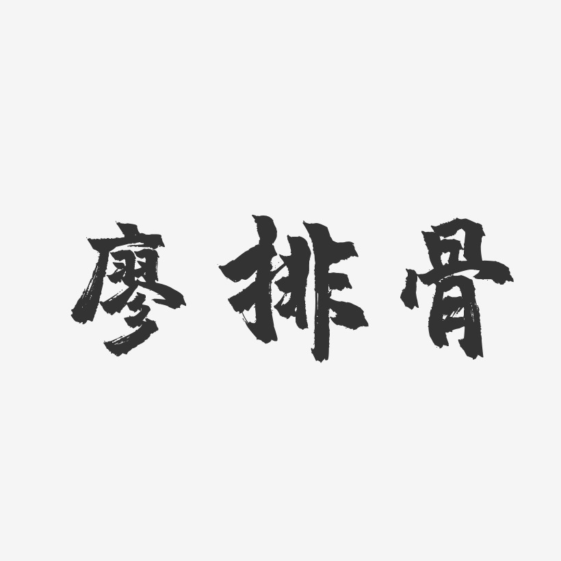 廖排骨-镇魂手书海报字体