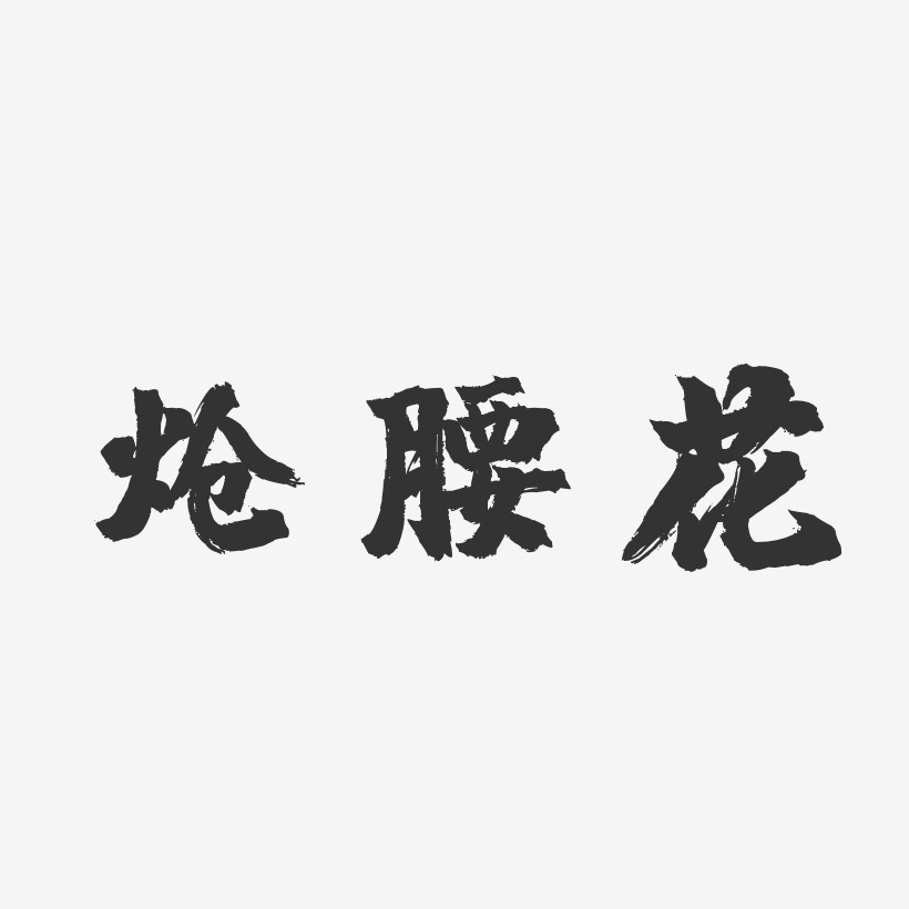 炝腰花-镇魂手书精品字体