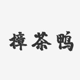 樟茶鸭-镇魂手书艺术字设计