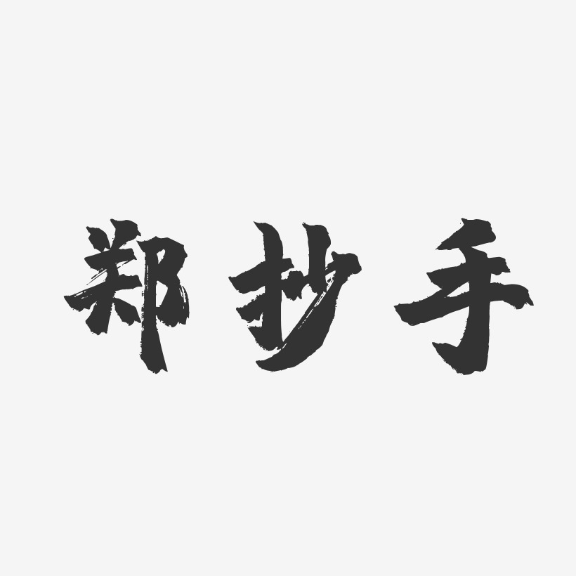 郑抄手镇魂手书艺术字-郑抄手镇魂手书艺术字设计图片下载-字魂网
